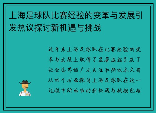 上海足球队比赛经验的变革与发展引发热议探讨新机遇与挑战