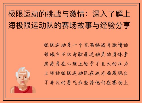 极限运动的挑战与激情：深入了解上海极限运动队的赛场故事与经验分享