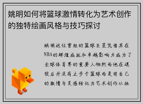 姚明如何将篮球激情转化为艺术创作的独特绘画风格与技巧探讨