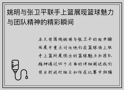 姚明与张卫平联手上篮展现篮球魅力与团队精神的精彩瞬间