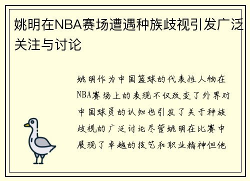 姚明在NBA赛场遭遇种族歧视引发广泛关注与讨论