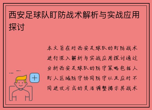 西安足球队盯防战术解析与实战应用探讨