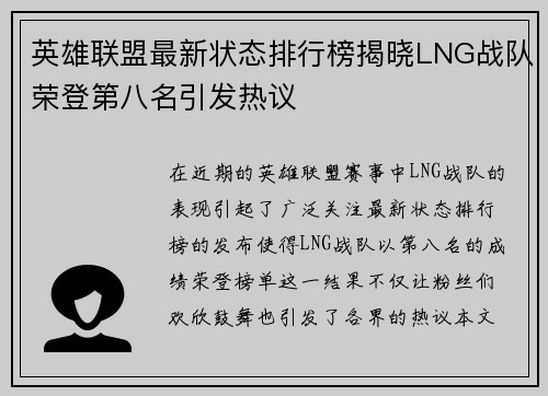 英雄联盟最新状态排行榜揭晓LNG战队荣登第八名引发热议