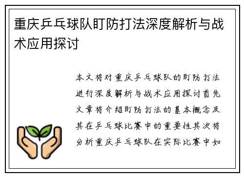重庆乒乓球队盯防打法深度解析与战术应用探讨