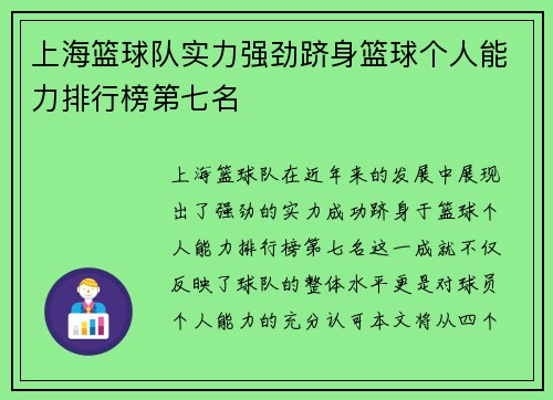 上海篮球队实力强劲跻身篮球个人能力排行榜第七名