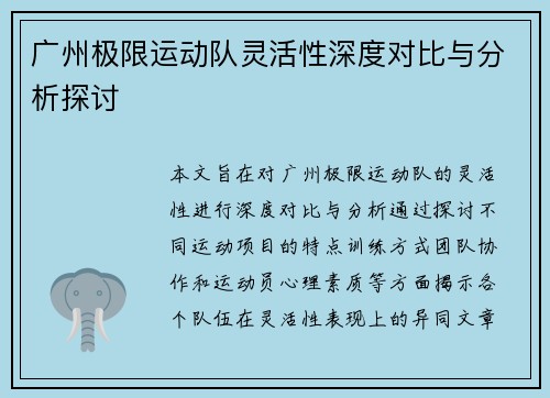广州极限运动队灵活性深度对比与分析探讨