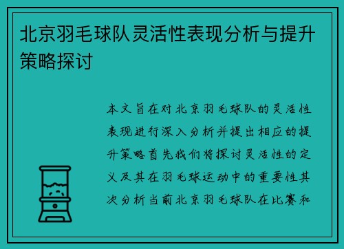 北京羽毛球队灵活性表现分析与提升策略探讨