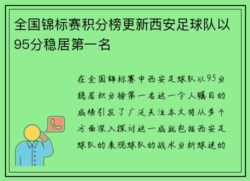 全国锦标赛积分榜更新西安足球队以95分稳居第一名