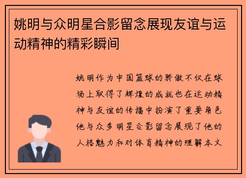 姚明与众明星合影留念展现友谊与运动精神的精彩瞬间