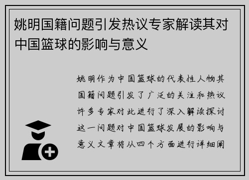 姚明国籍问题引发热议专家解读其对中国篮球的影响与意义