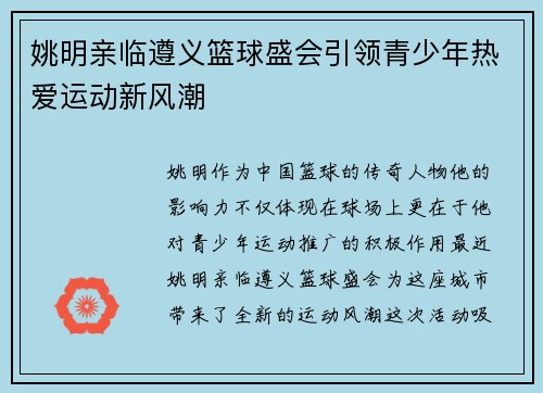 姚明亲临遵义篮球盛会引领青少年热爱运动新风潮