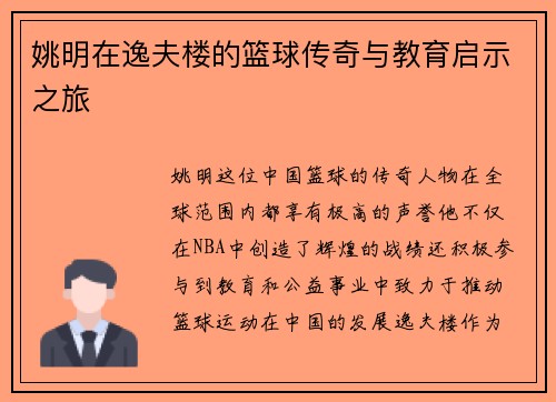 姚明在逸夫楼的篮球传奇与教育启示之旅