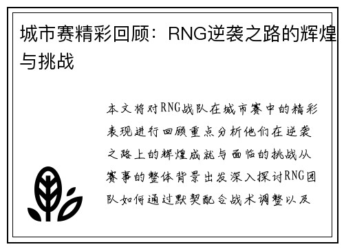 城市赛精彩回顾：RNG逆袭之路的辉煌与挑战