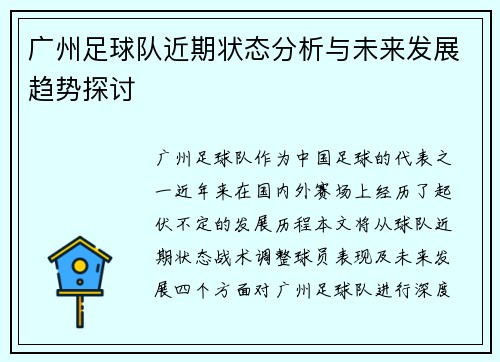 广州足球队近期状态分析与未来发展趋势探讨