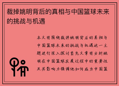 裁掉姚明背后的真相与中国篮球未来的挑战与机遇