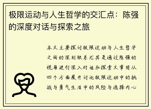 极限运动与人生哲学的交汇点：陈强的深度对话与探索之旅