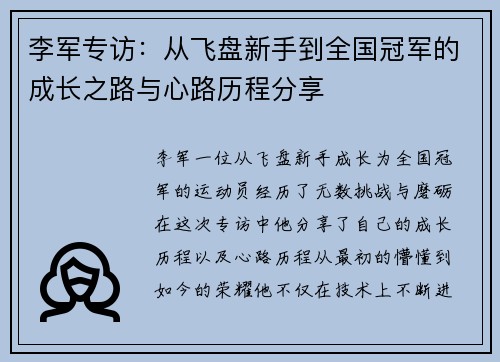 李军专访：从飞盘新手到全国冠军的成长之路与心路历程分享