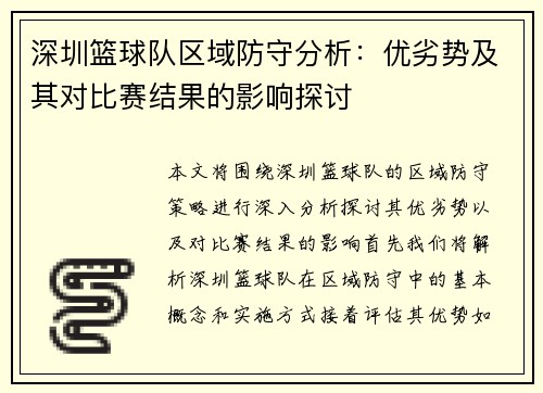 深圳篮球队区域防守分析：优劣势及其对比赛结果的影响探讨