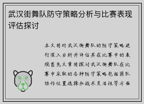 武汉街舞队防守策略分析与比赛表现评估探讨