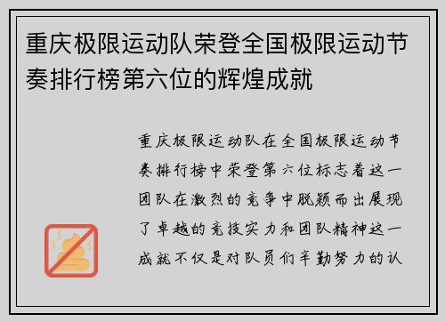 重庆极限运动队荣登全国极限运动节奏排行榜第六位的辉煌成就