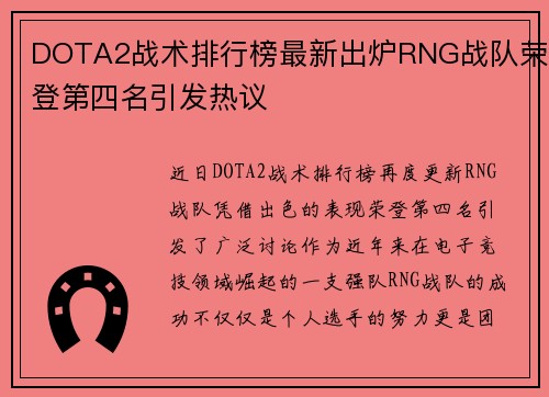 DOTA2战术排行榜最新出炉RNG战队荣登第四名引发热议