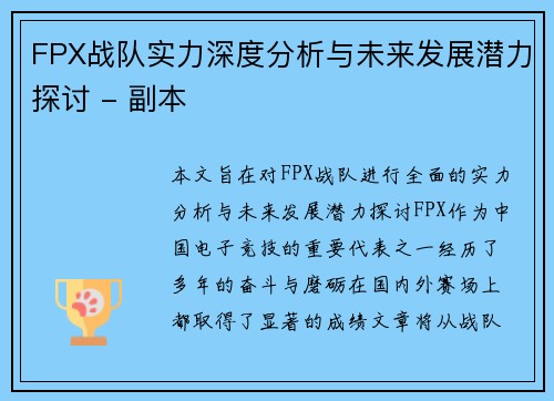 FPX战队实力深度分析与未来发展潜力探讨 - 副本