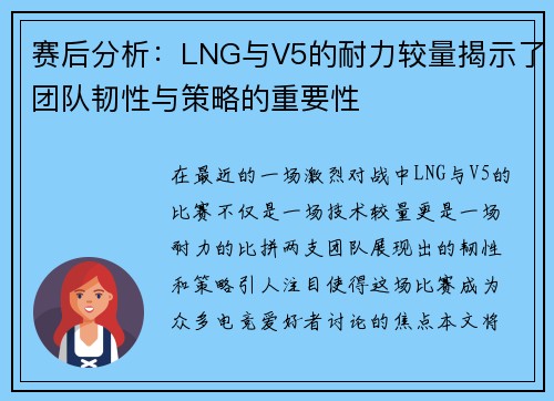赛后分析：LNG与V5的耐力较量揭示了团队韧性与策略的重要性