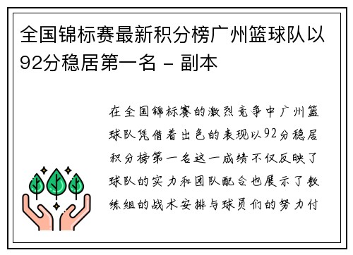 全国锦标赛最新积分榜广州篮球队以92分稳居第一名 - 副本