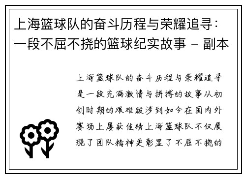 上海篮球队的奋斗历程与荣耀追寻：一段不屈不挠的篮球纪实故事 - 副本