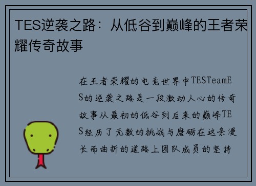 TES逆袭之路：从低谷到巅峰的王者荣耀传奇故事