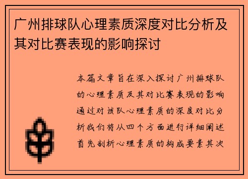 广州排球队心理素质深度对比分析及其对比赛表现的影响探讨