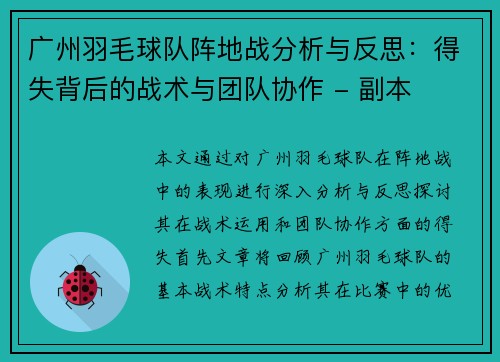 广州羽毛球队阵地战分析与反思：得失背后的战术与团队协作 - 副本