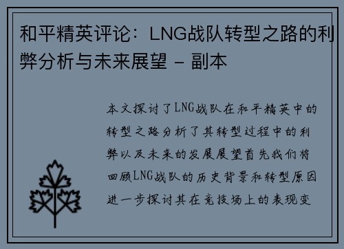 和平精英评论：LNG战队转型之路的利弊分析与未来展望 - 副本