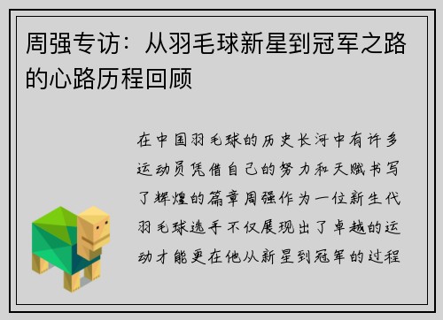 周强专访：从羽毛球新星到冠军之路的心路历程回顾