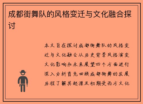 成都街舞队的风格变迁与文化融合探讨