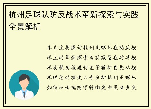 杭州足球队防反战术革新探索与实践全景解析