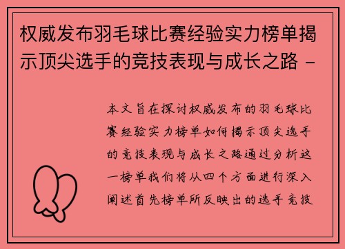 权威发布羽毛球比赛经验实力榜单揭示顶尖选手的竞技表现与成长之路 - 副本