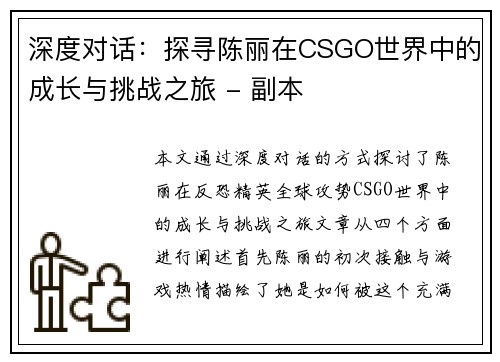 深度对话：探寻陈丽在CSGO世界中的成长与挑战之旅 - 副本