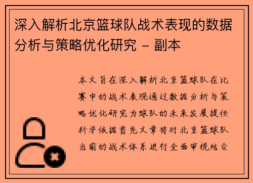 深入解析北京篮球队战术表现的数据分析与策略优化研究 - 副本