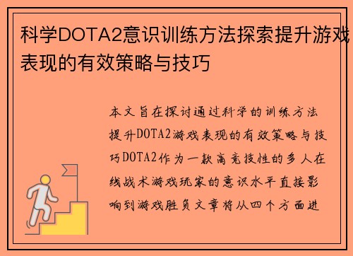 科学DOTA2意识训练方法探索提升游戏表现的有效策略与技巧