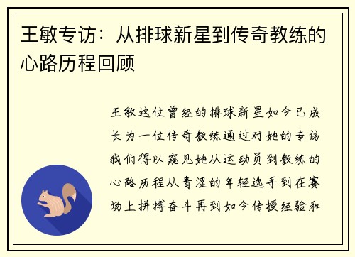 王敏专访：从排球新星到传奇教练的心路历程回顾