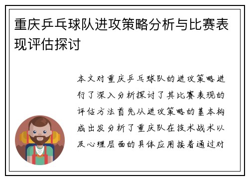 重庆乒乓球队进攻策略分析与比赛表现评估探讨