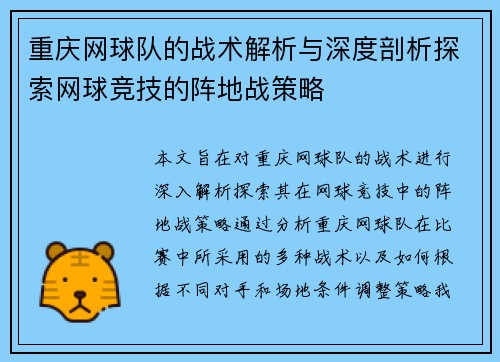 重庆网球队的战术解析与深度剖析探索网球竞技的阵地战策略