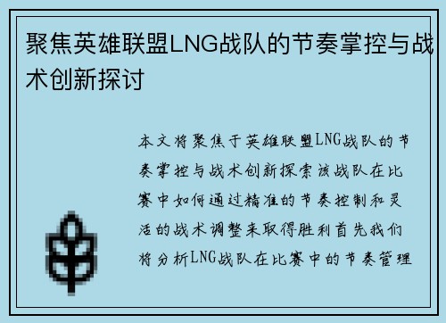 聚焦英雄联盟LNG战队的节奏掌控与战术创新探讨