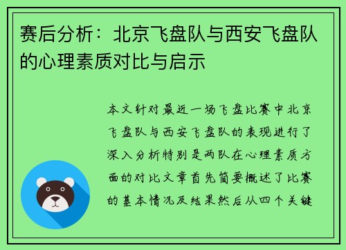 赛后分析：北京飞盘队与西安飞盘队的心理素质对比与启示
