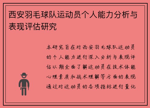 西安羽毛球队运动员个人能力分析与表现评估研究
