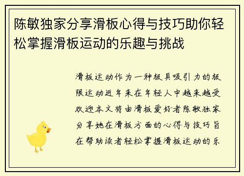 陈敏独家分享滑板心得与技巧助你轻松掌握滑板运动的乐趣与挑战