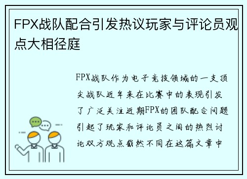 FPX战队配合引发热议玩家与评论员观点大相径庭