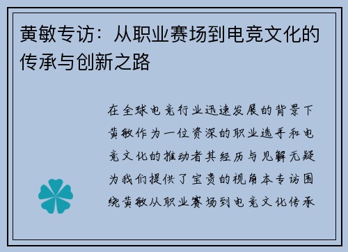 黄敏专访：从职业赛场到电竞文化的传承与创新之路