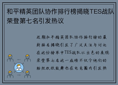 和平精英团队协作排行榜揭晓TES战队荣登第七名引发热议